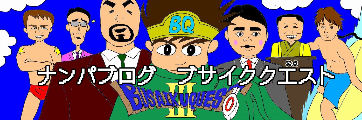 ナンパブログ ブサイククエスト Busaiku Quest